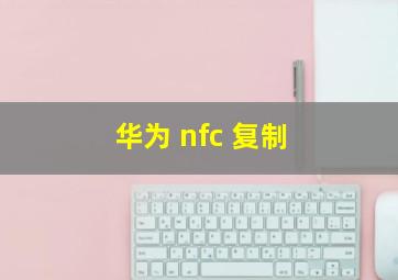 华为 nfc 复制